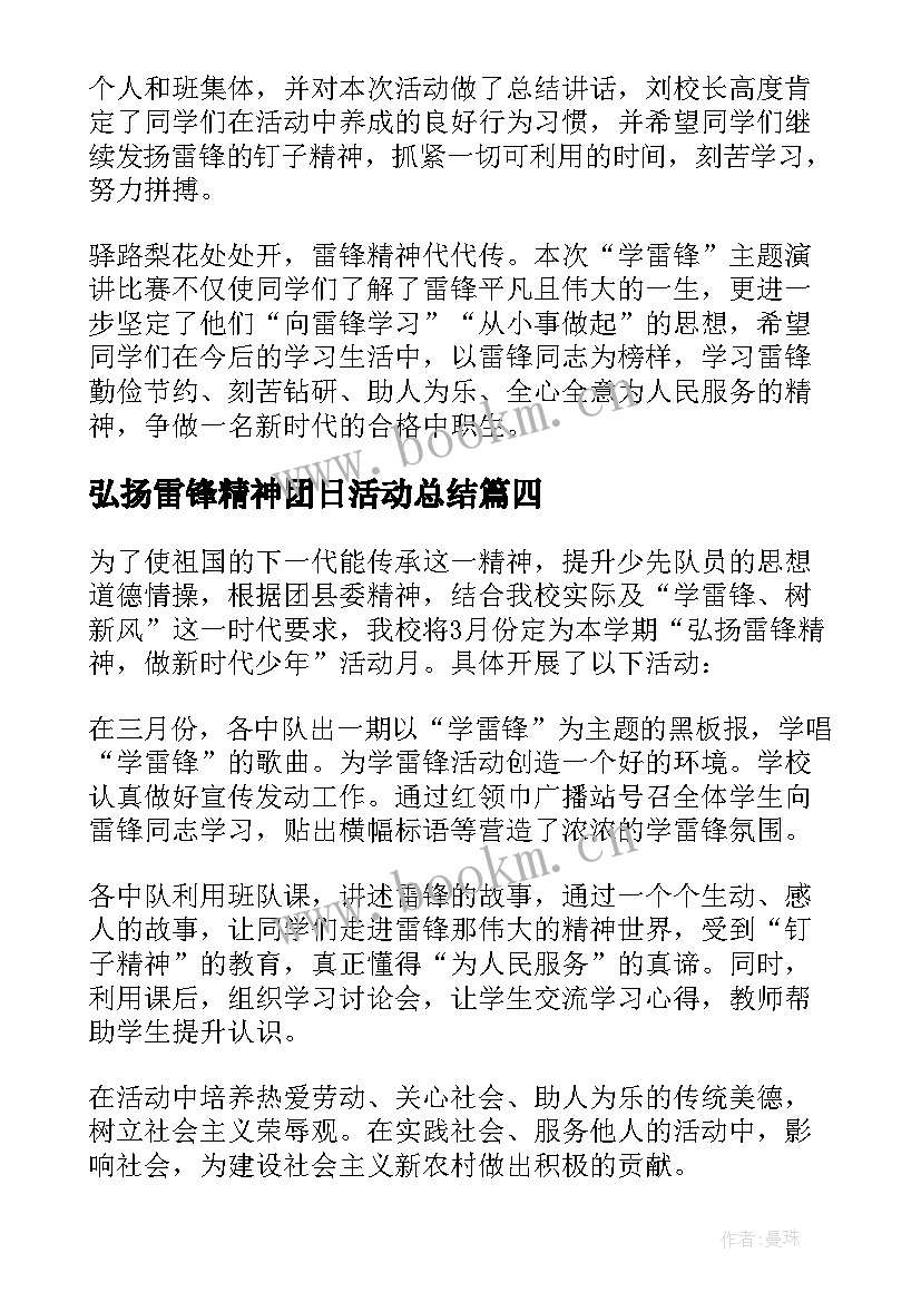 弘扬雷锋精神团日活动总结(汇总5篇)