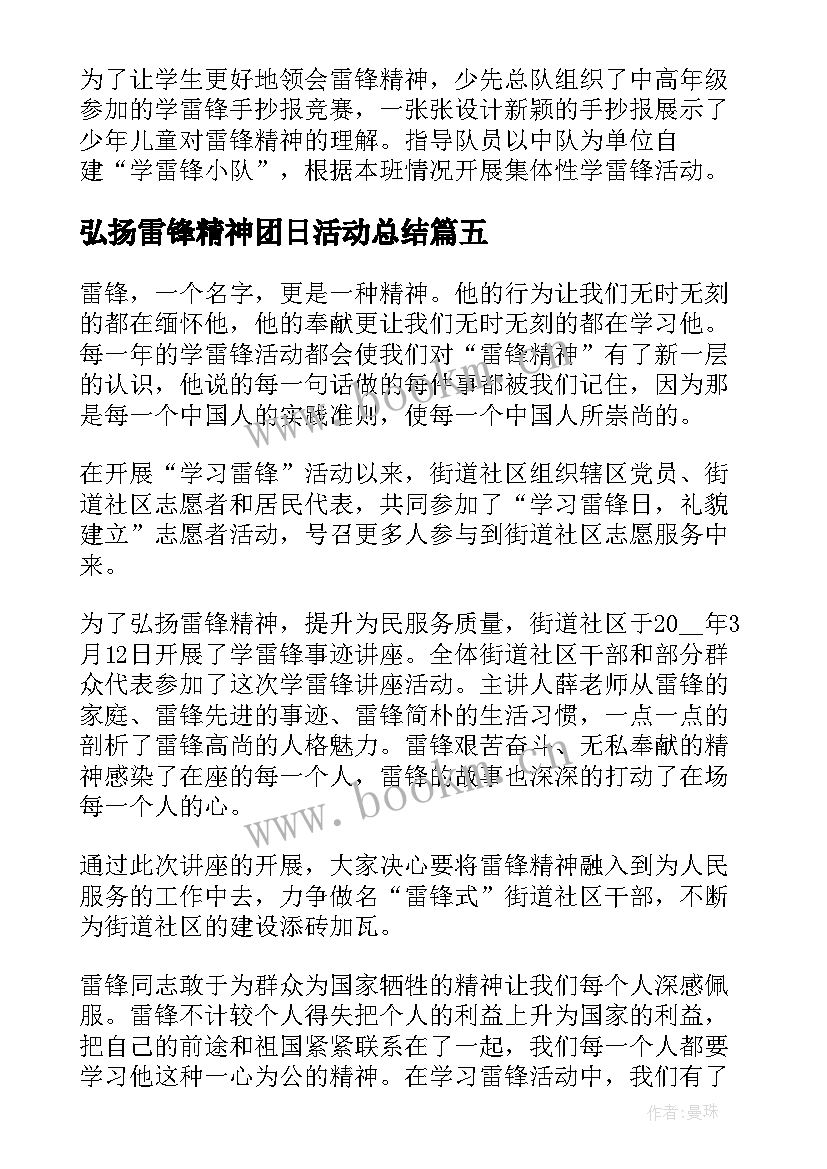 弘扬雷锋精神团日活动总结(汇总5篇)