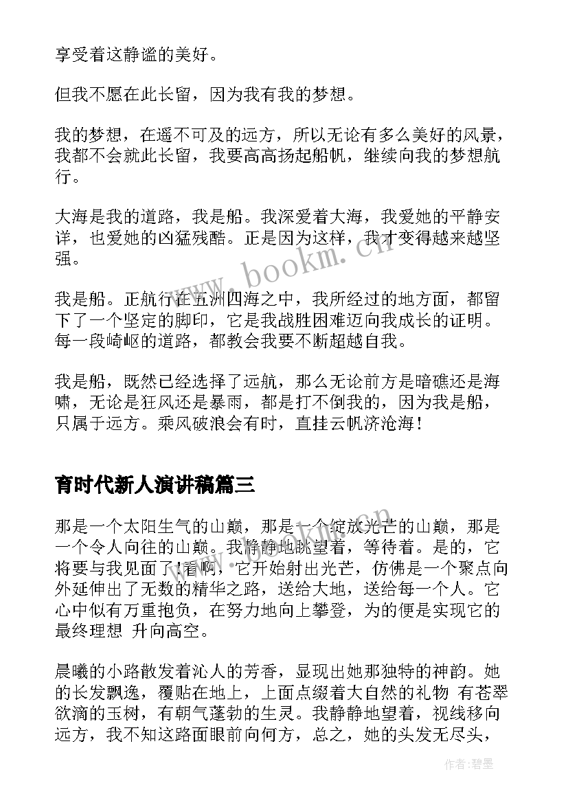 最新育时代新人演讲稿 为时代育新人第二集远方有感(大全5篇)