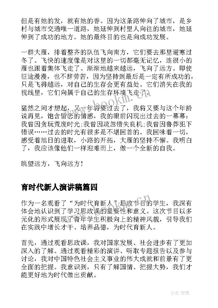 最新育时代新人演讲稿 为时代育新人第二集远方有感(大全5篇)