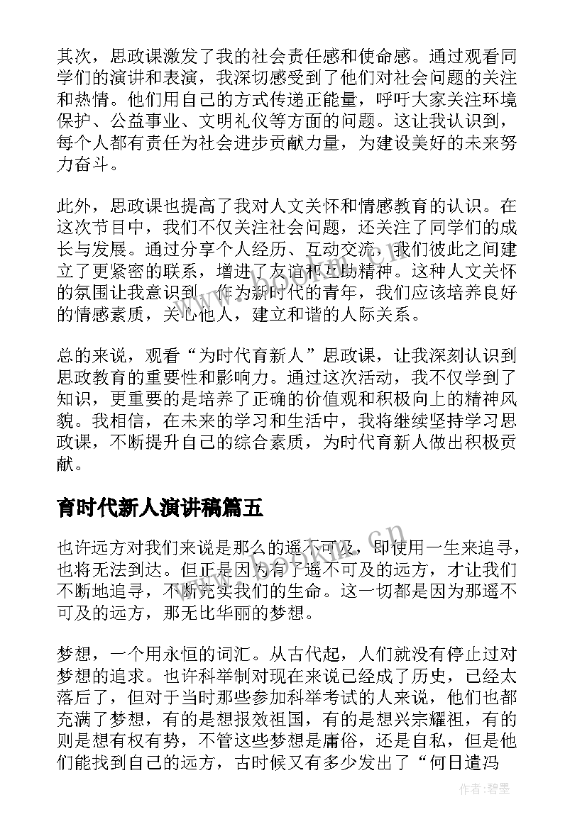 最新育时代新人演讲稿 为时代育新人第二集远方有感(大全5篇)