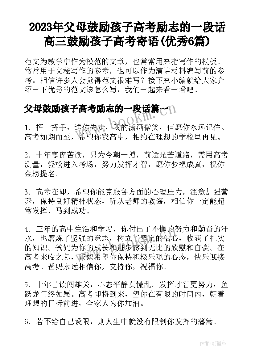 2023年父母鼓励孩子高考励志的一段话 高三鼓励孩子高考寄语(优秀6篇)