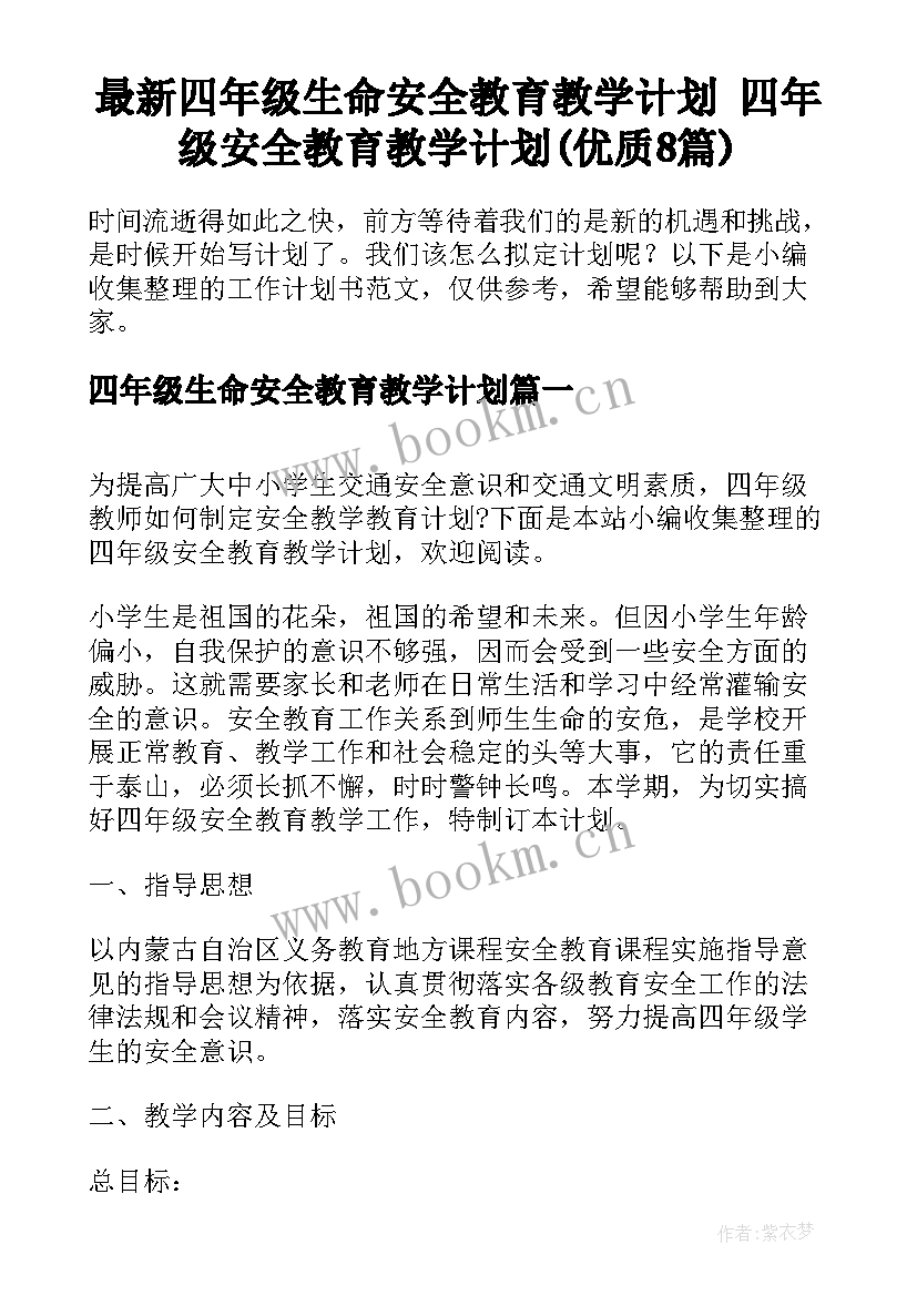 最新四年级生命安全教育教学计划 四年级安全教育教学计划(优质8篇)