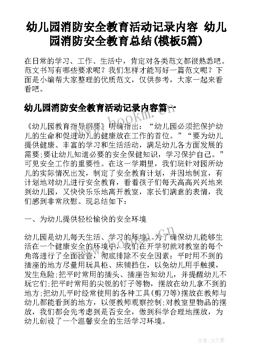 幼儿园消防安全教育活动记录内容 幼儿园消防安全教育总结(模板5篇)