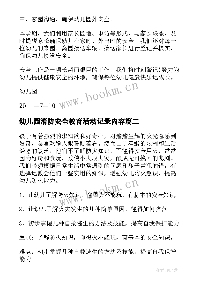 幼儿园消防安全教育活动记录内容 幼儿园消防安全教育总结(模板5篇)