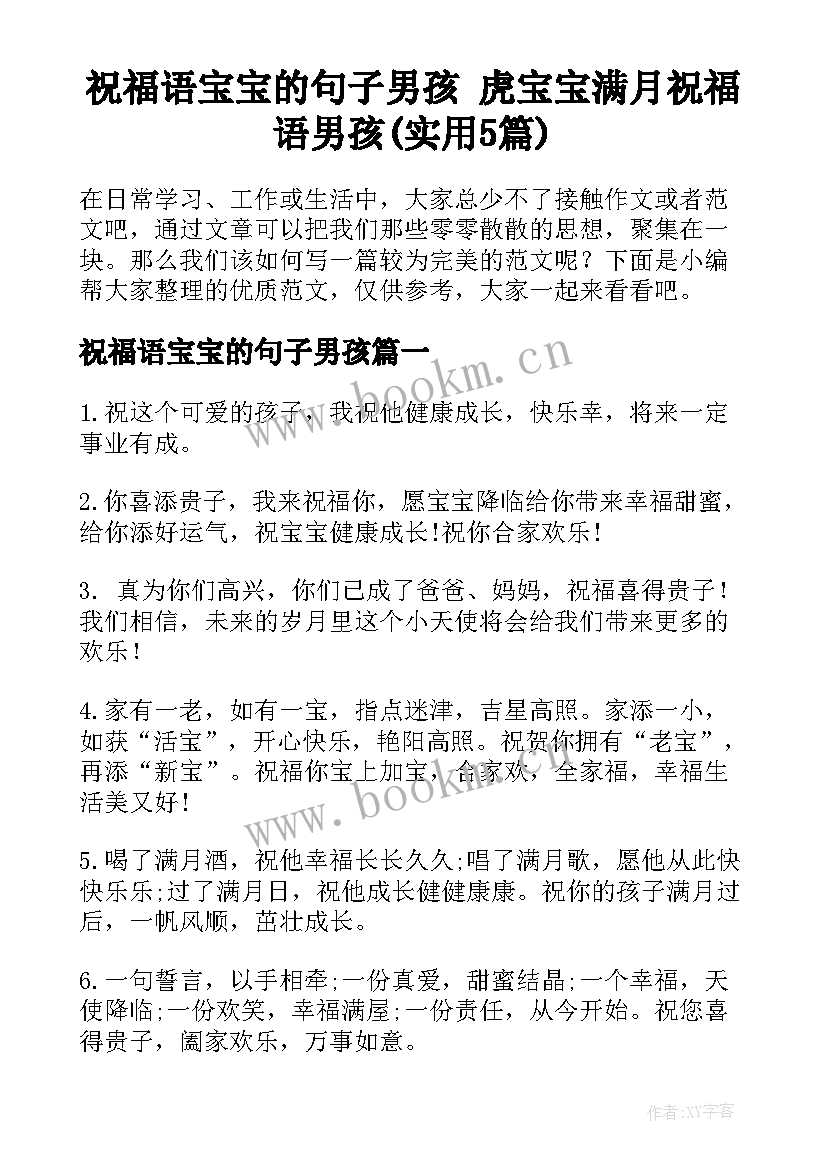 祝福语宝宝的句子男孩 虎宝宝满月祝福语男孩(实用5篇)