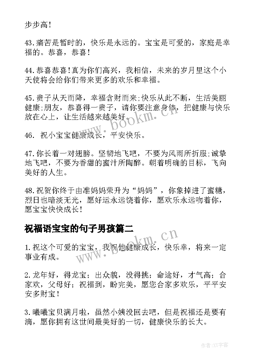 祝福语宝宝的句子男孩 虎宝宝满月祝福语男孩(实用5篇)