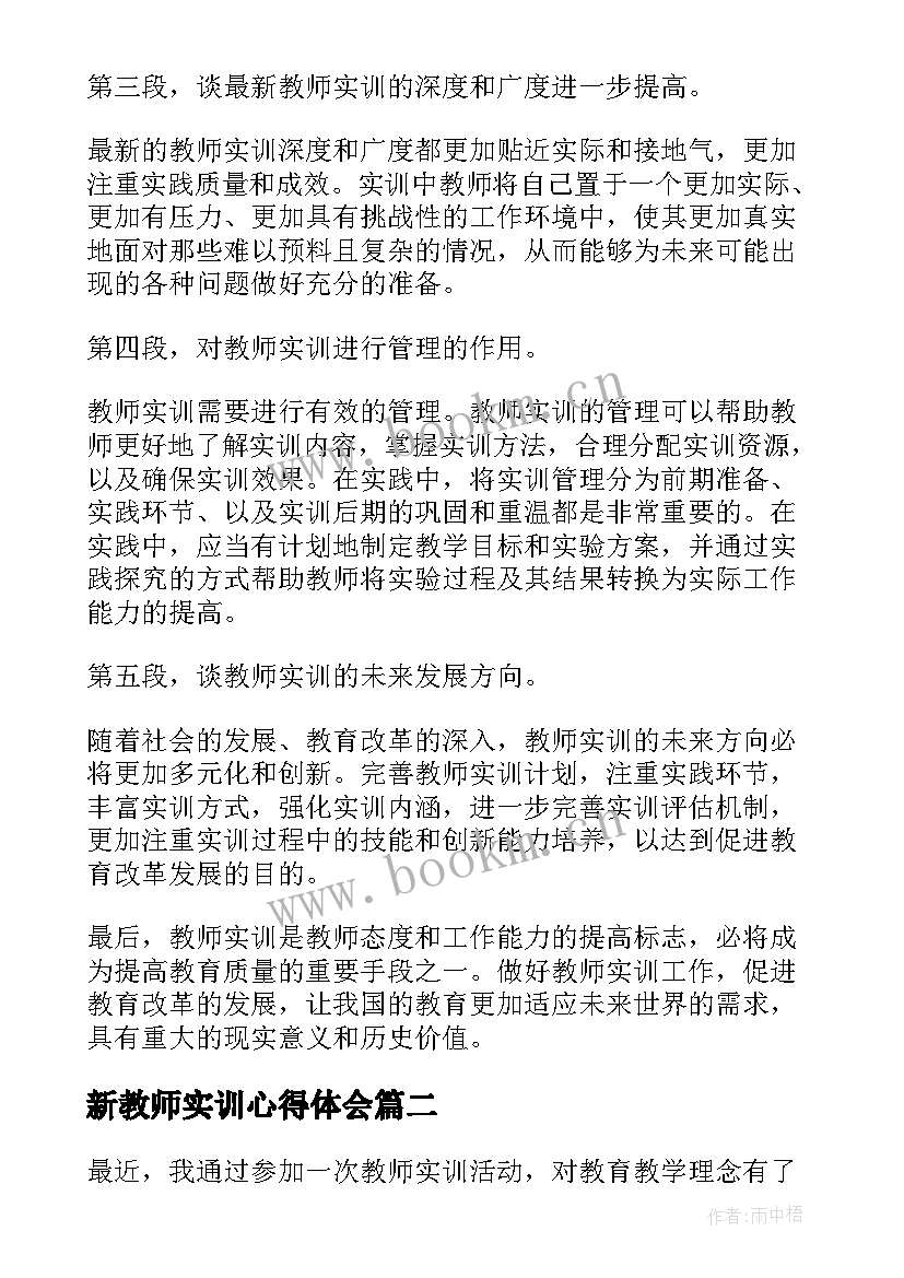 最新新教师实训心得体会 教师实训心得体会(大全5篇)