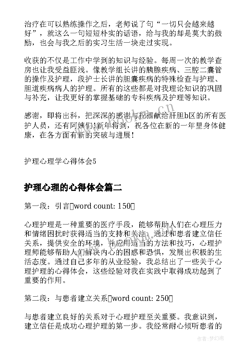 护理心理的心得体会 护理心理学心得体会(实用5篇)