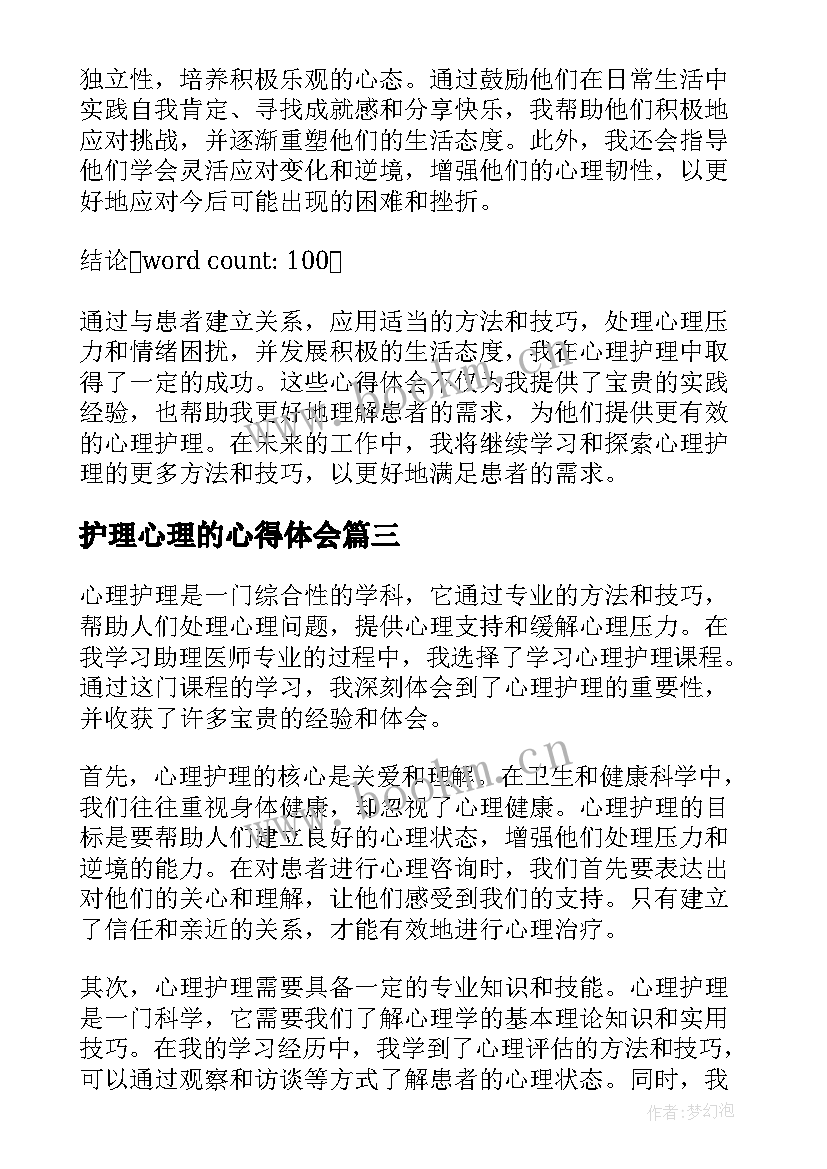 护理心理的心得体会 护理心理学心得体会(实用5篇)