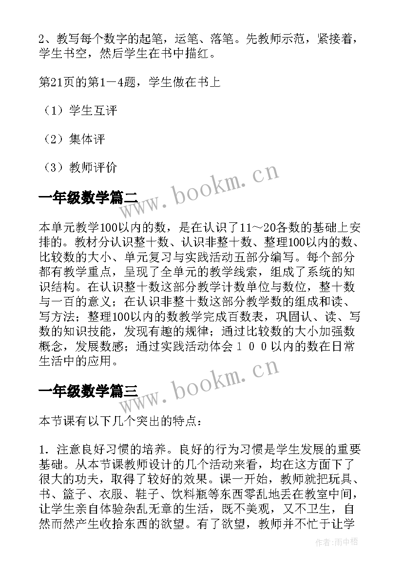 最新一年级数学 小学数学一年级数学教案(实用9篇)