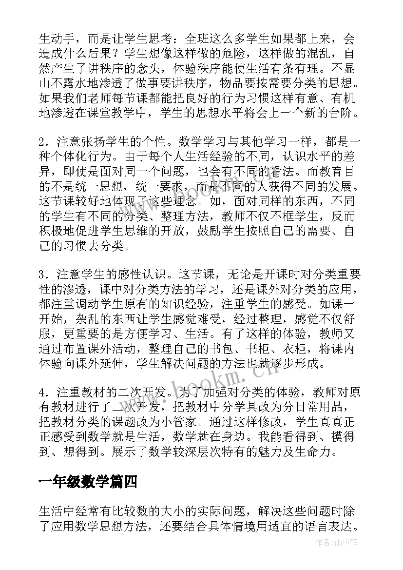 最新一年级数学 小学数学一年级数学教案(实用9篇)