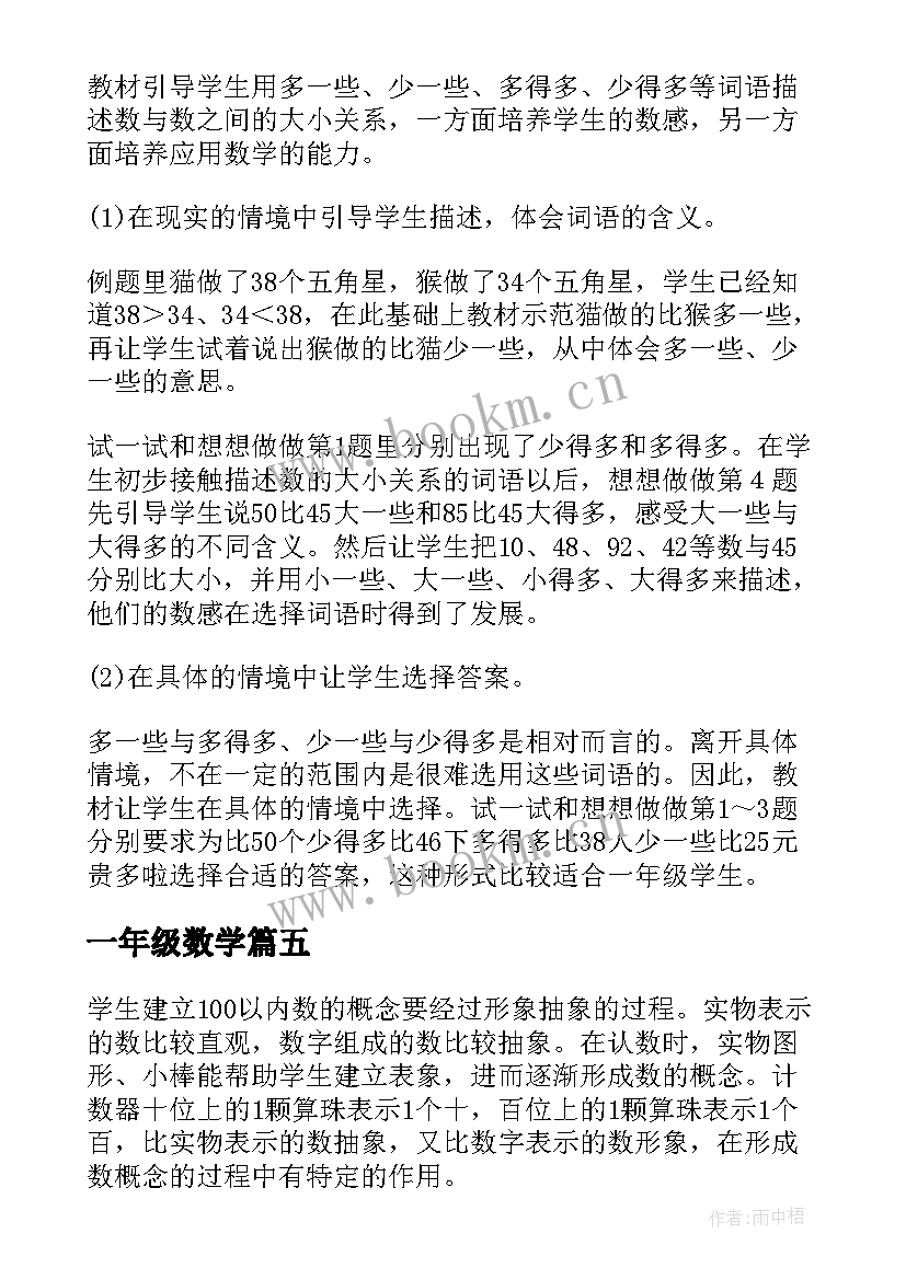 最新一年级数学 小学数学一年级数学教案(实用9篇)