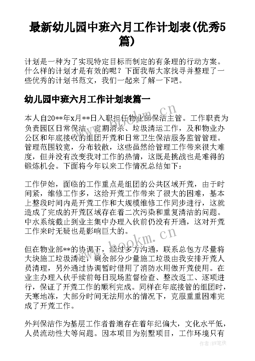 最新幼儿园中班六月工作计划表(优秀5篇)