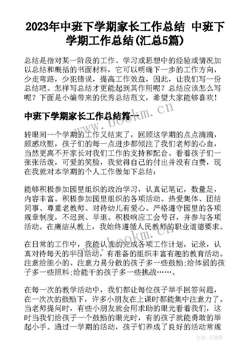 2023年中班下学期家长工作总结 中班下学期工作总结(汇总5篇)