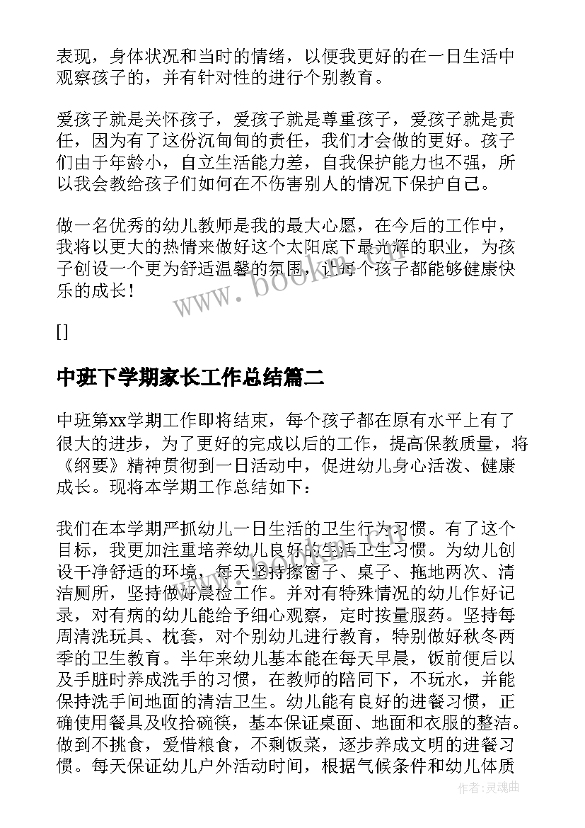 2023年中班下学期家长工作总结 中班下学期工作总结(汇总5篇)