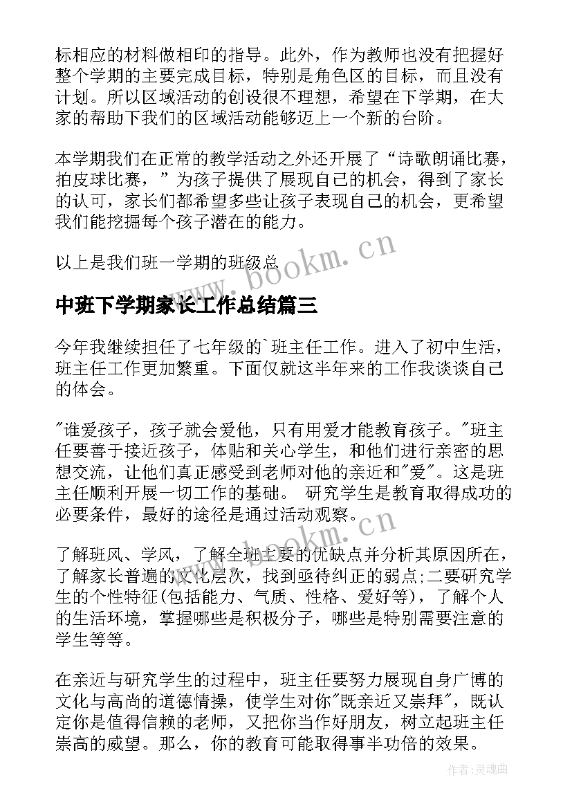 2023年中班下学期家长工作总结 中班下学期工作总结(汇总5篇)