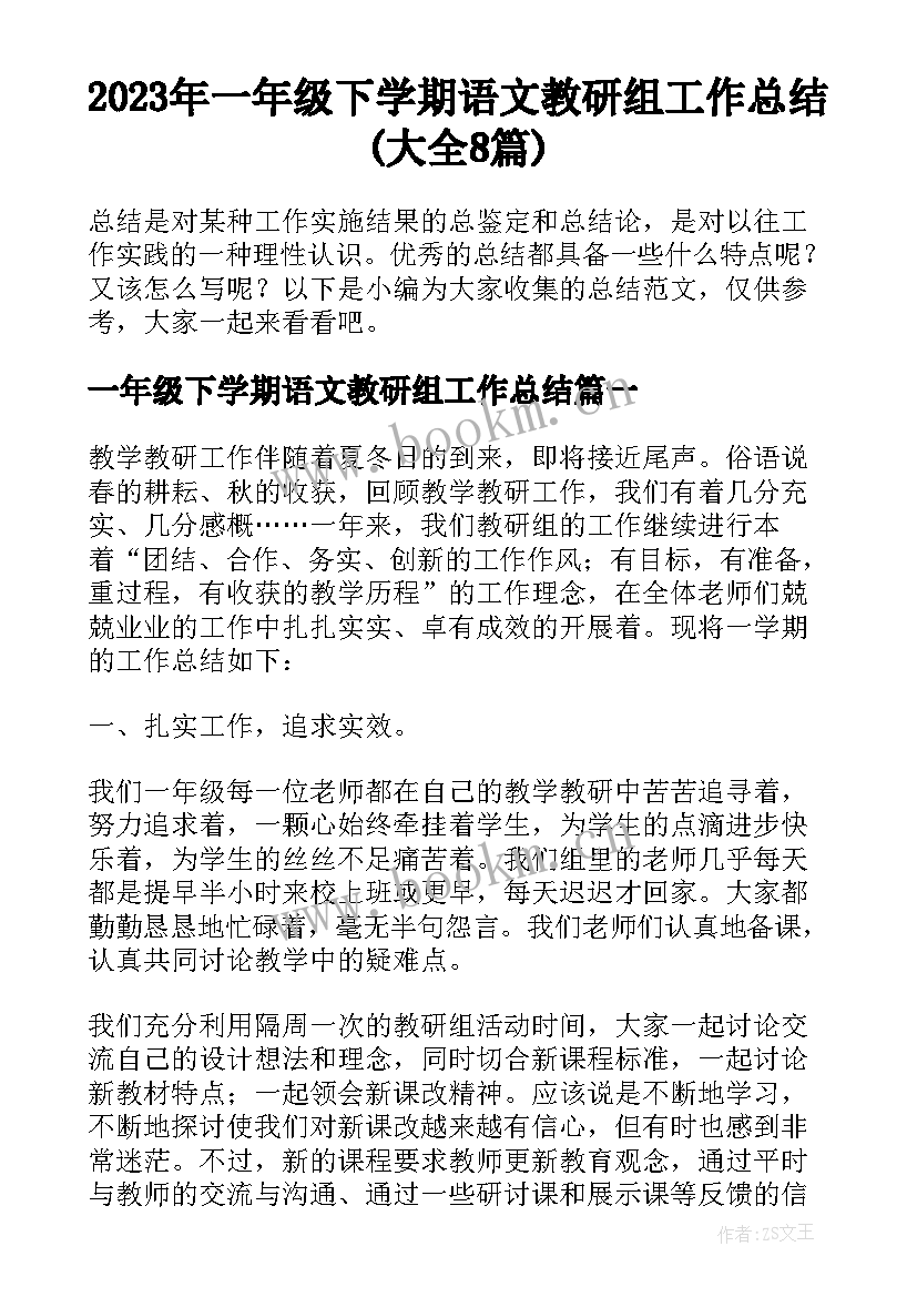 2023年一年级下学期语文教研组工作总结(大全8篇)