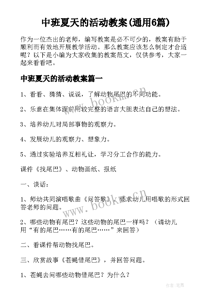 中班夏天的活动教案(通用6篇)