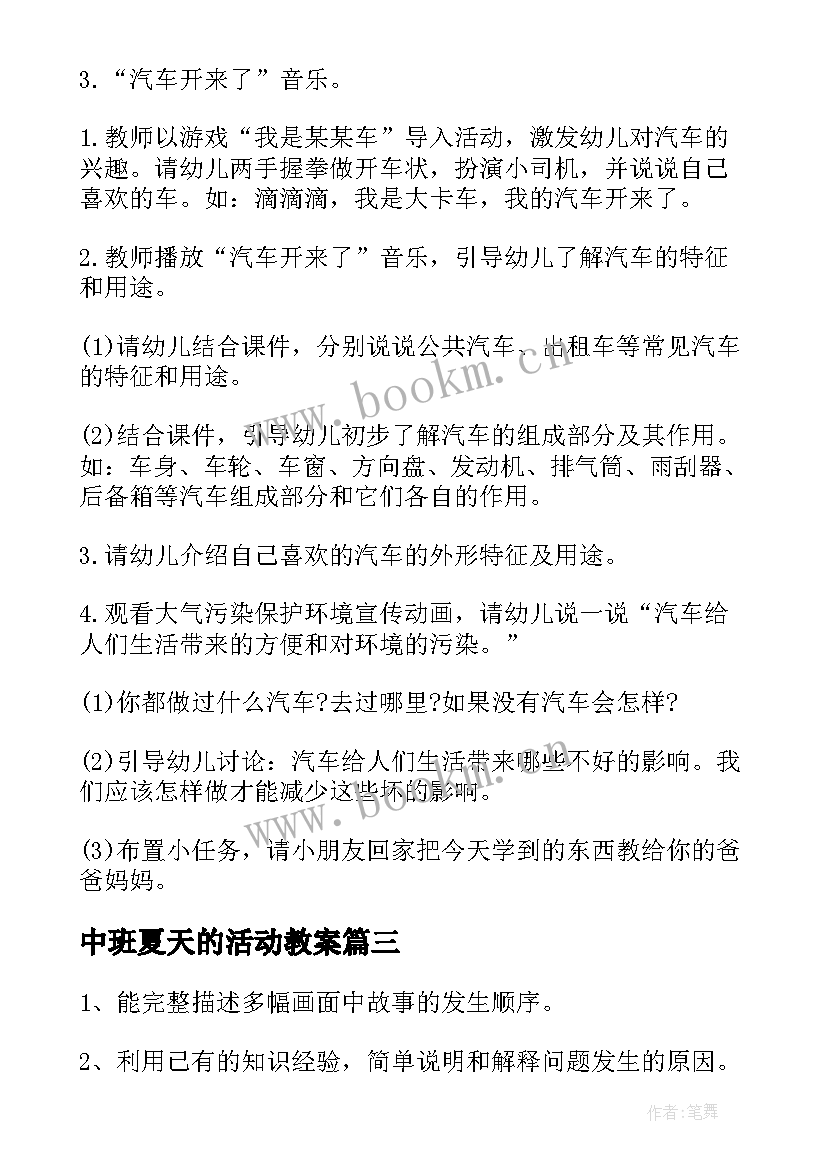 中班夏天的活动教案(通用6篇)