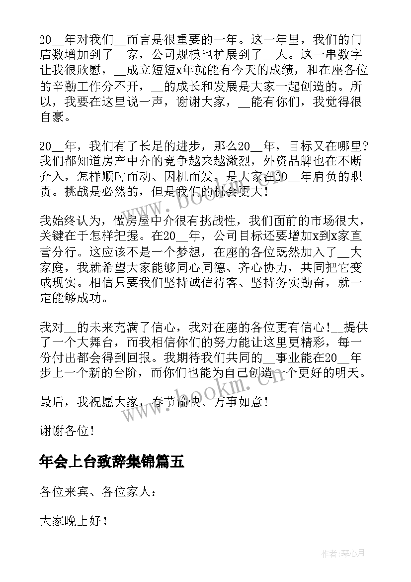 最新年会上台致辞集锦(实用5篇)