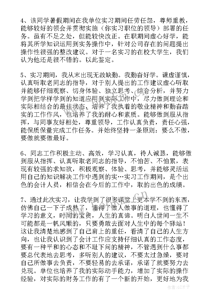 最新实习单位指导教师鉴定评语 导师对实习鉴定评语(汇总5篇)