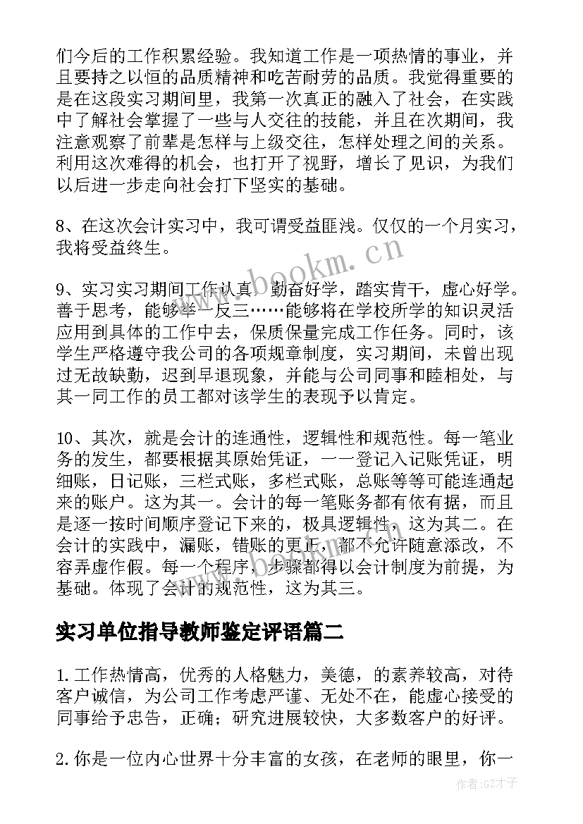 最新实习单位指导教师鉴定评语 导师对实习鉴定评语(汇总5篇)