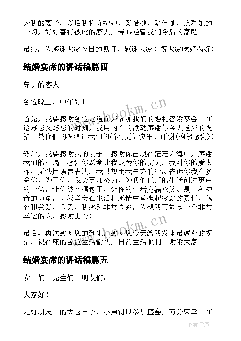 2023年结婚宴席的讲话稿(优质5篇)