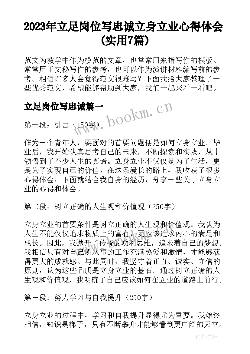 2023年立足岗位写忠诚 立身立业心得体会(实用7篇)