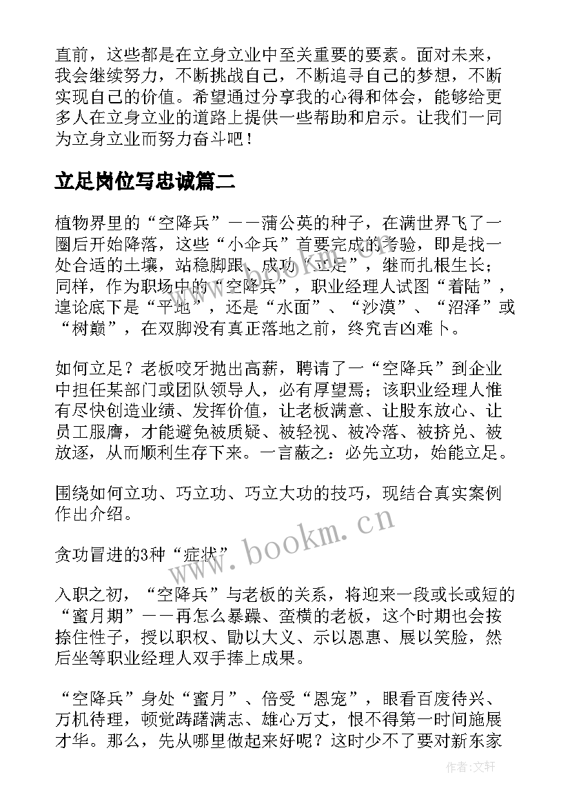 2023年立足岗位写忠诚 立身立业心得体会(实用7篇)