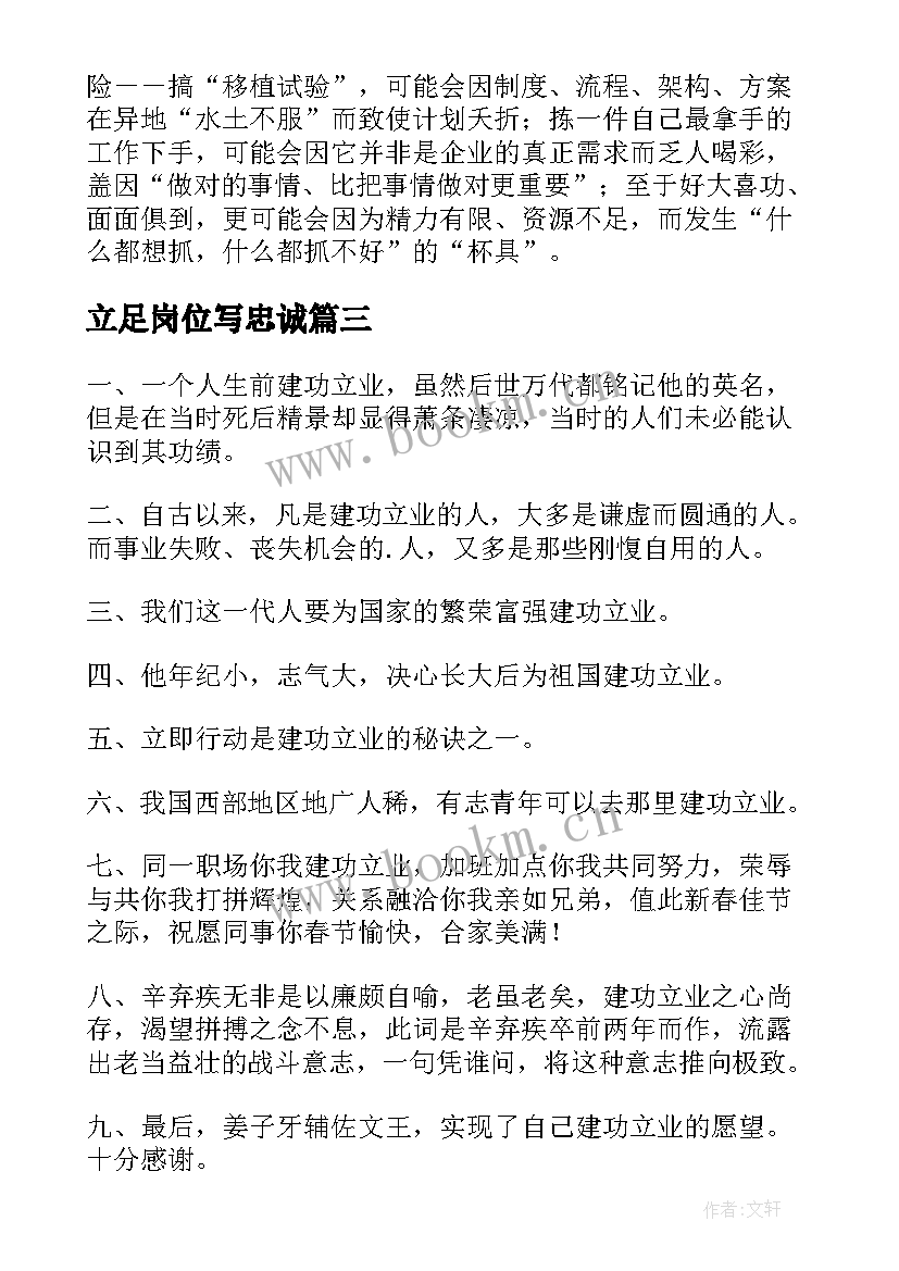 2023年立足岗位写忠诚 立身立业心得体会(实用7篇)