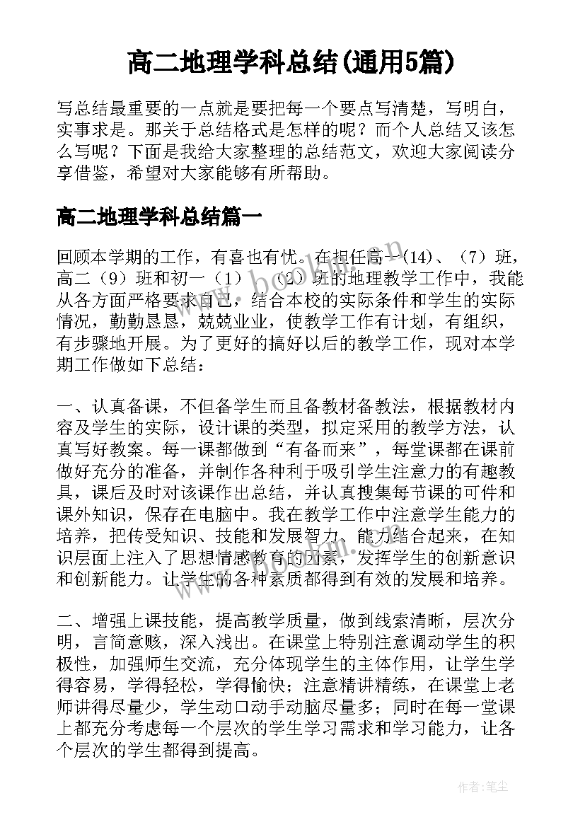 高二地理学科总结(通用5篇)