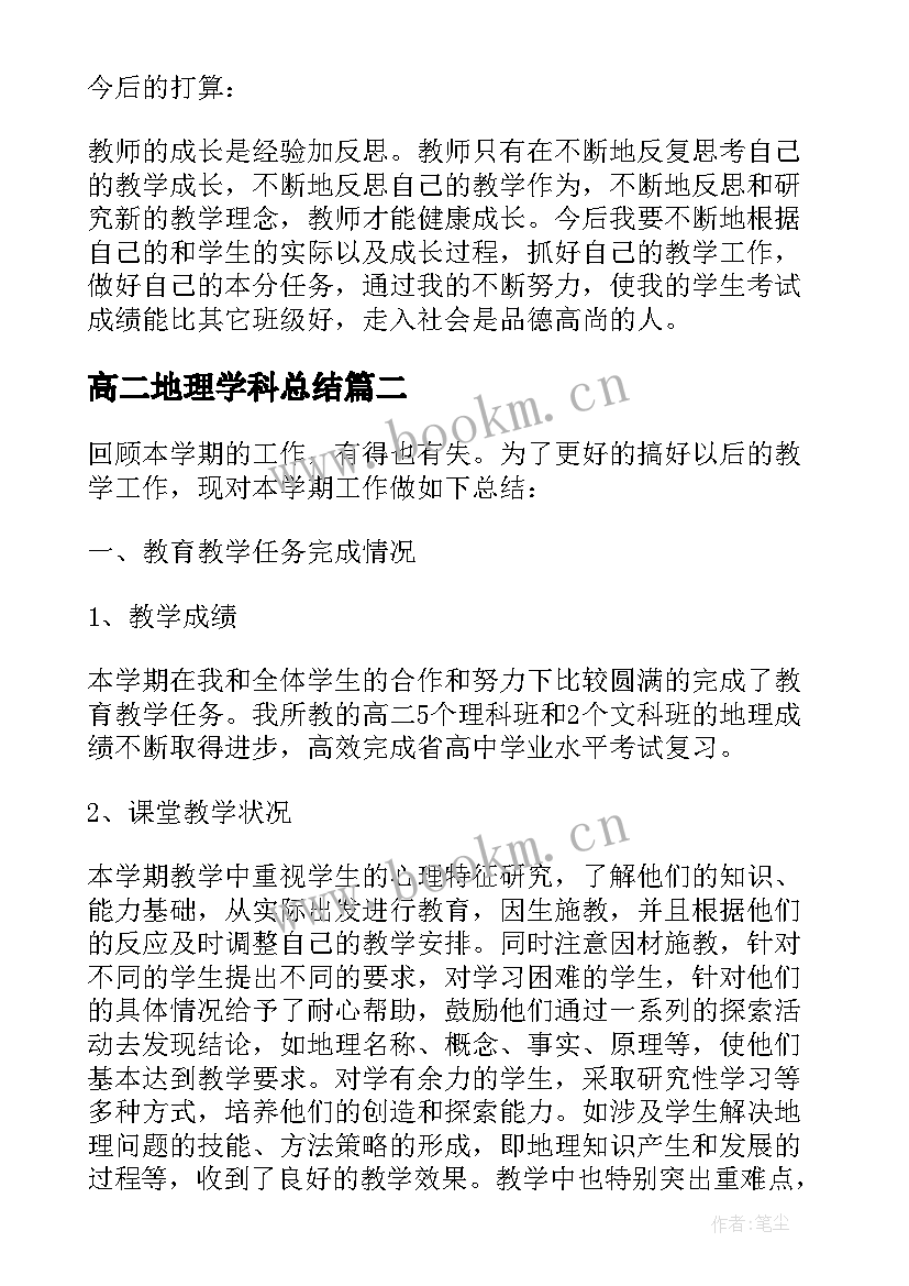 高二地理学科总结(通用5篇)