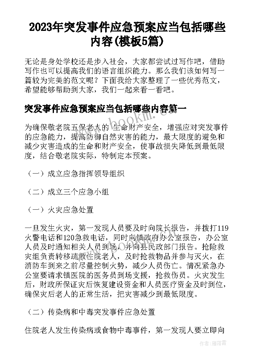 2023年突发事件应急预案应当包括哪些内容(模板5篇)