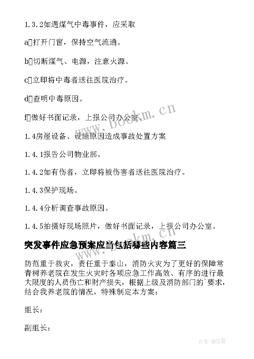 2023年突发事件应急预案应当包括哪些内容(模板5篇)