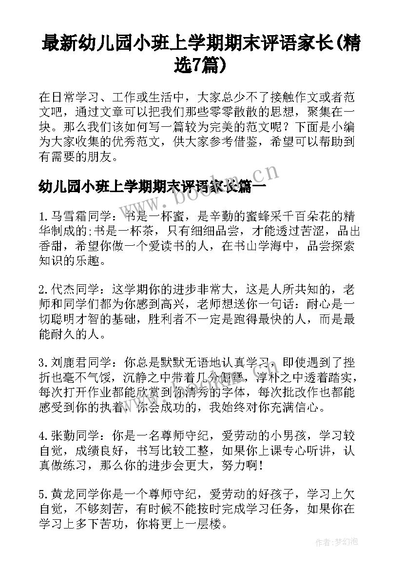 最新幼儿园小班上学期期末评语家长(精选7篇)