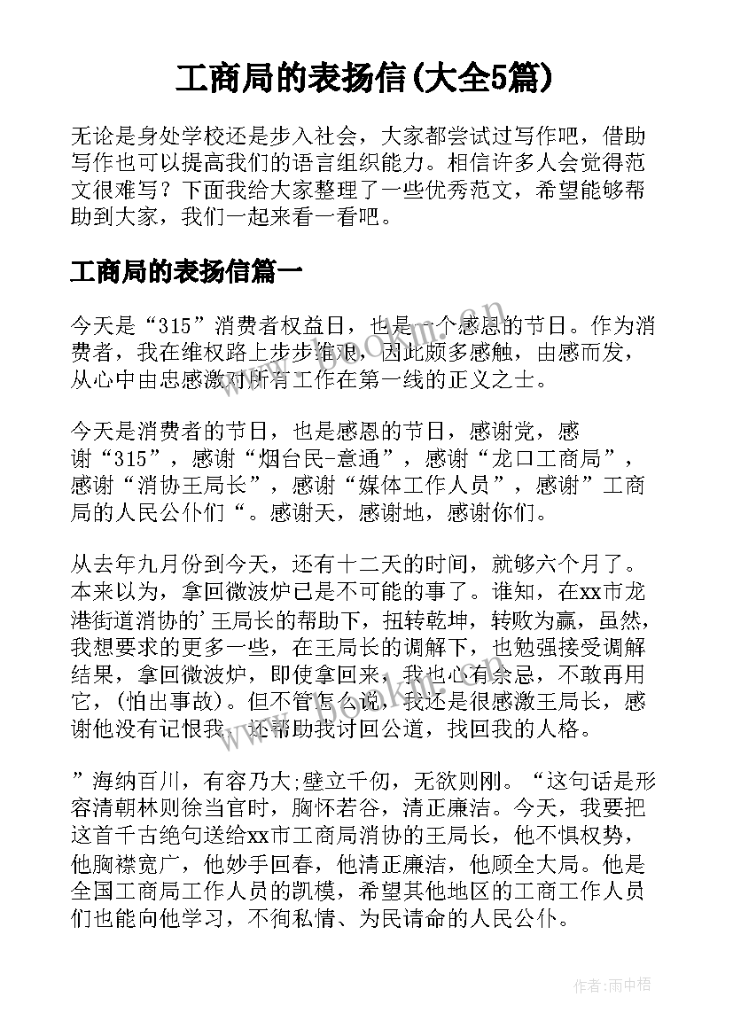 工商局的表扬信(大全5篇)