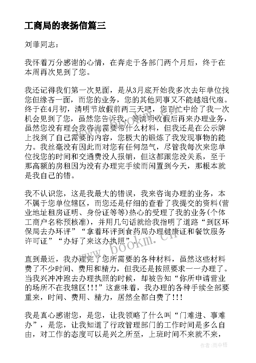 工商局的表扬信(大全5篇)