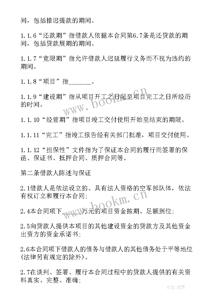 最新项目借款申请 项目借款合同(通用7篇)