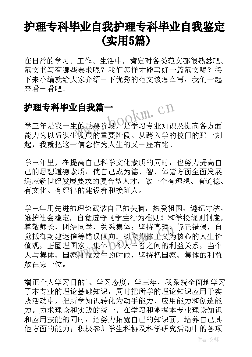 护理专科毕业自我 护理专科毕业自我鉴定(实用5篇)