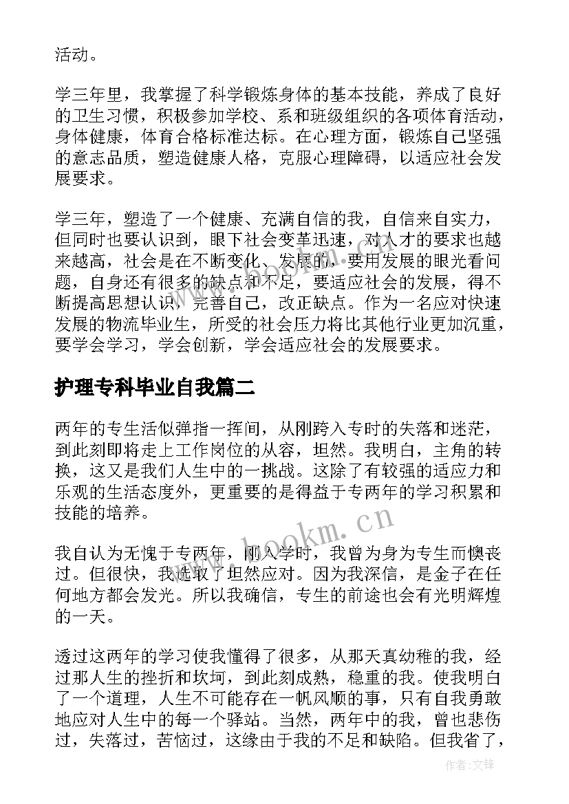 护理专科毕业自我 护理专科毕业自我鉴定(实用5篇)