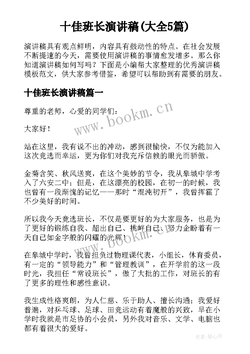 十佳班长演讲稿(大全5篇)