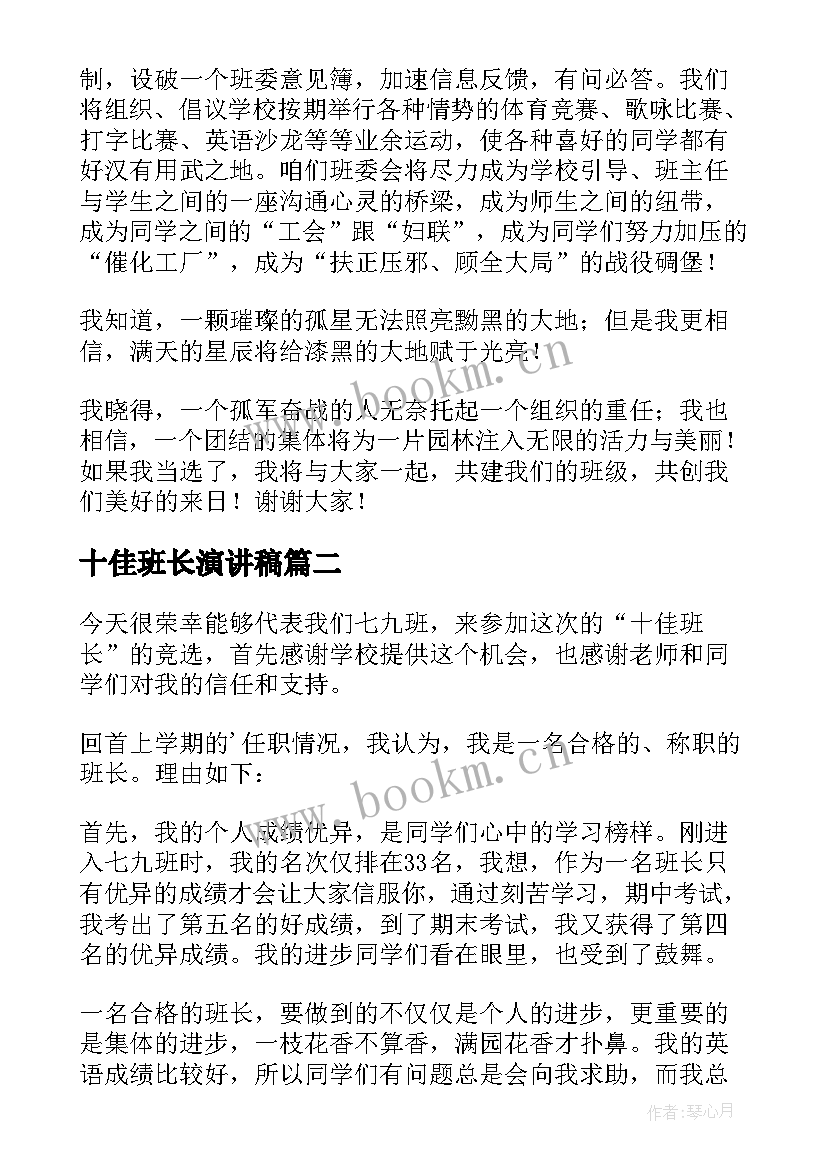 十佳班长演讲稿(大全5篇)