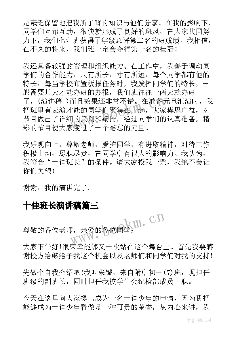 十佳班长演讲稿(大全5篇)