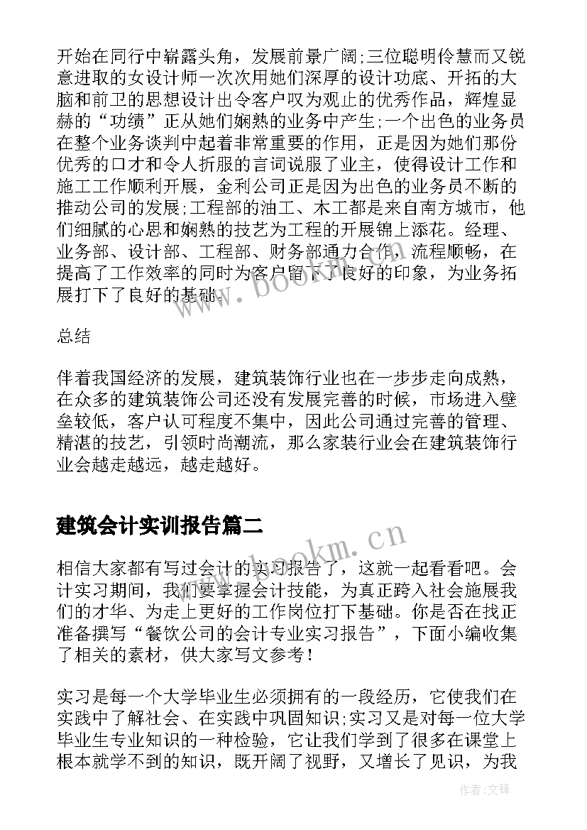 最新建筑会计实训报告(模板5篇)