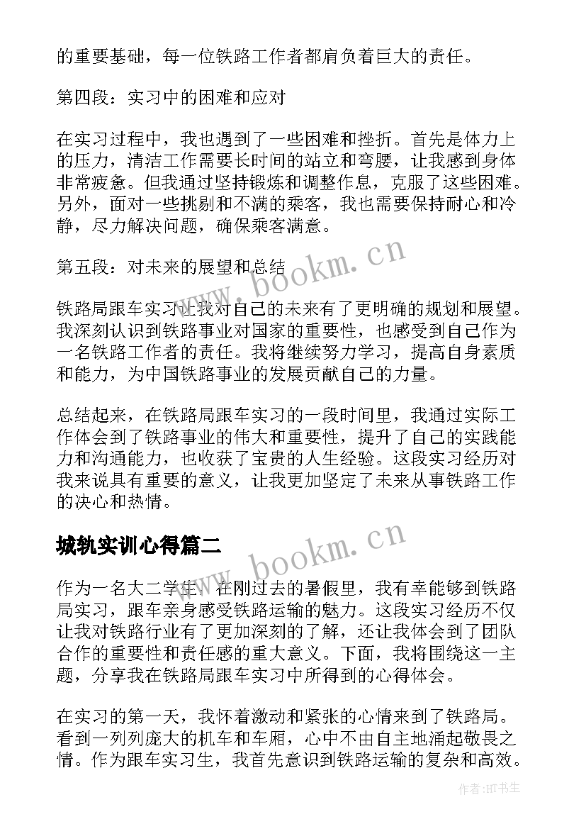 最新城轨实训心得 铁路局跟车实习的心得体会(大全8篇)