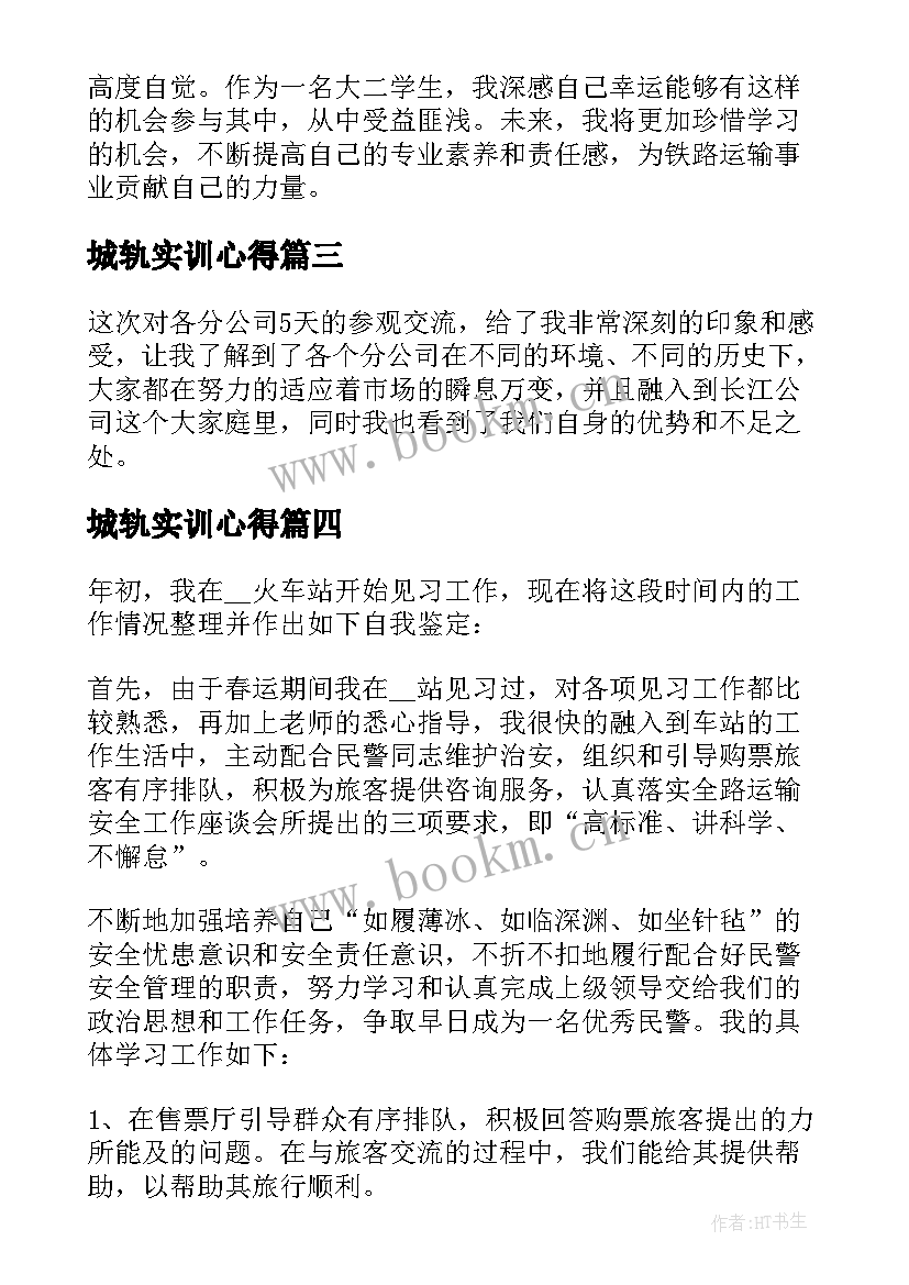 最新城轨实训心得 铁路局跟车实习的心得体会(大全8篇)