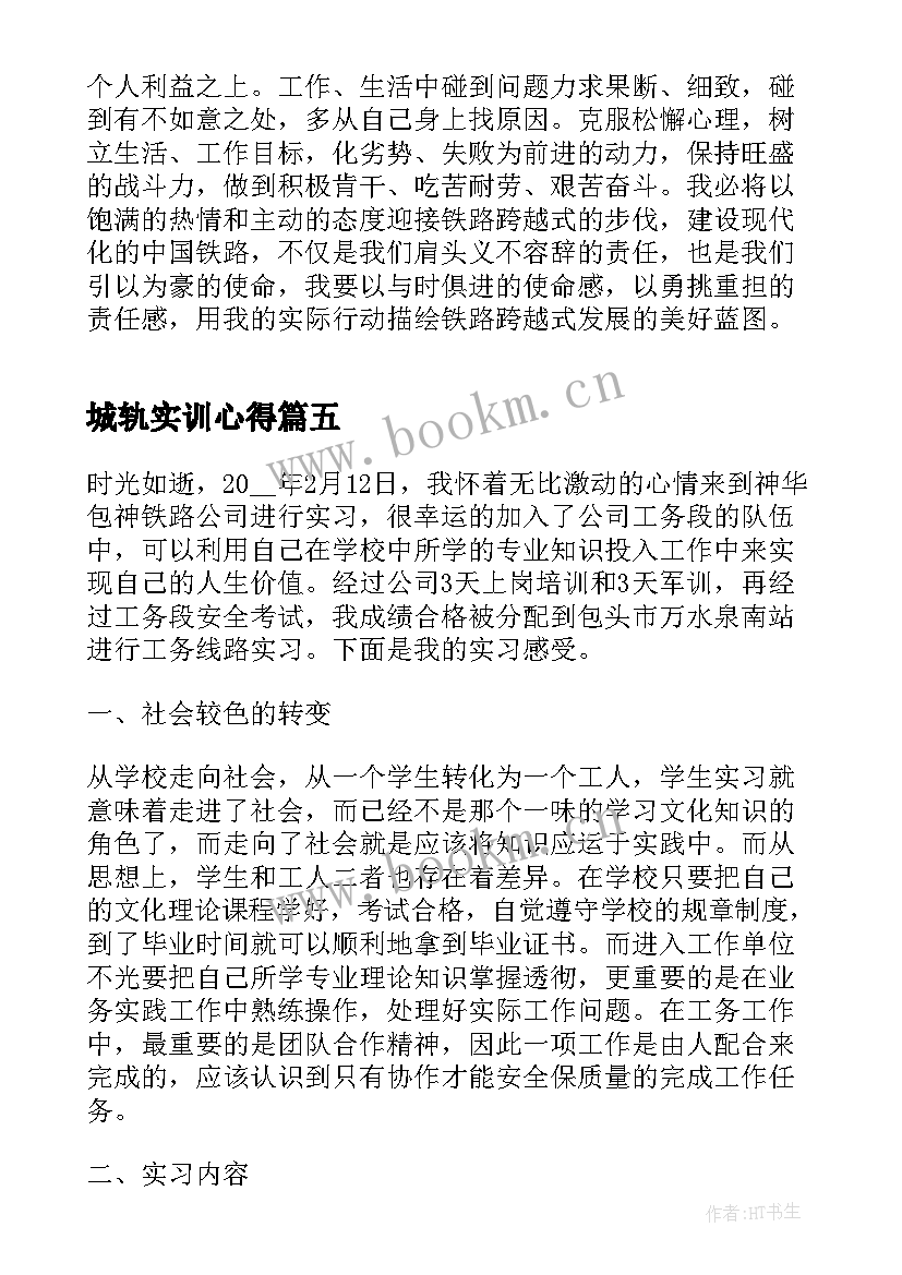 最新城轨实训心得 铁路局跟车实习的心得体会(大全8篇)