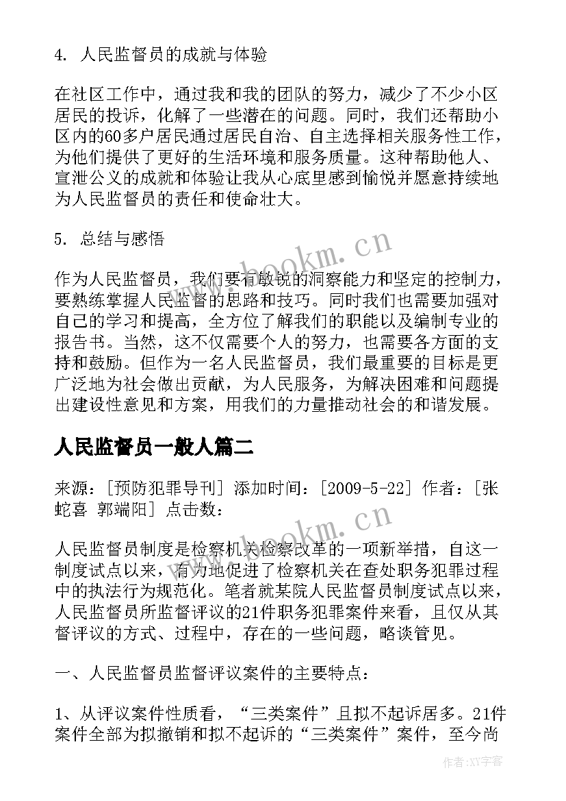 最新人民监督员一般人 人民监督员心得体会(实用5篇)