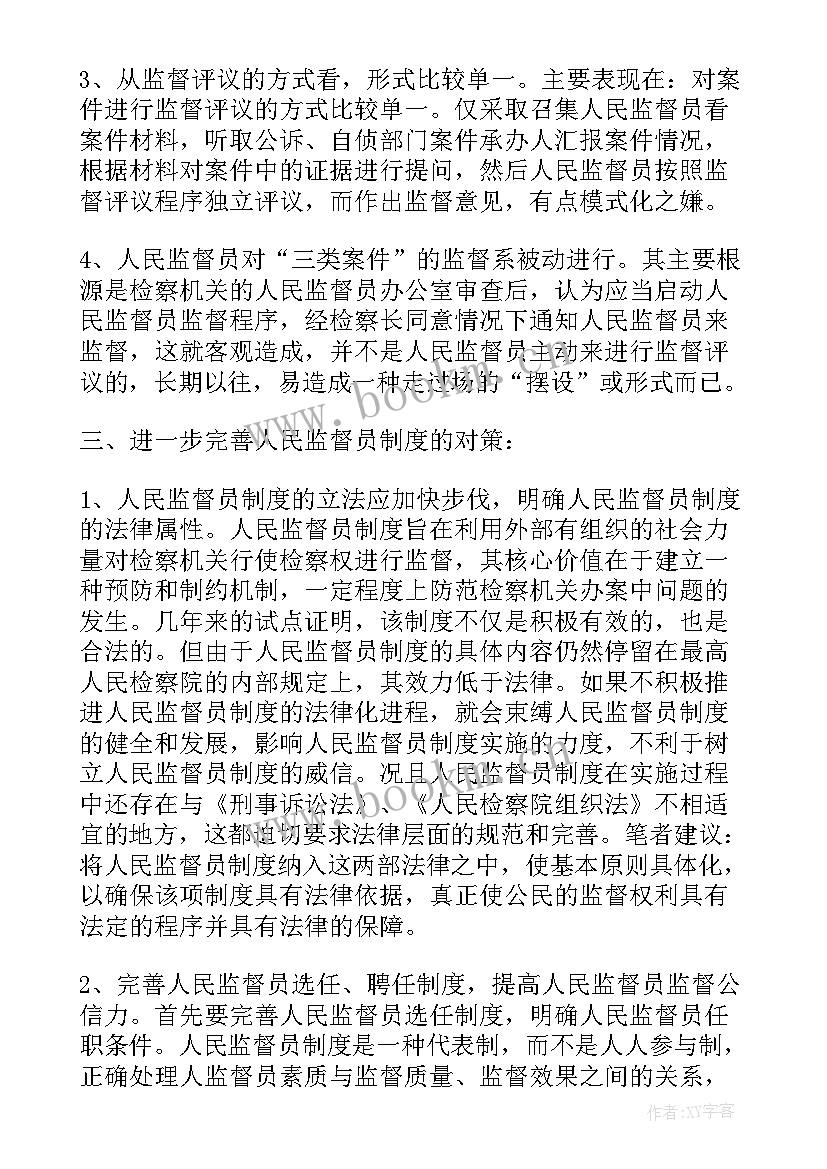 最新人民监督员一般人 人民监督员心得体会(实用5篇)